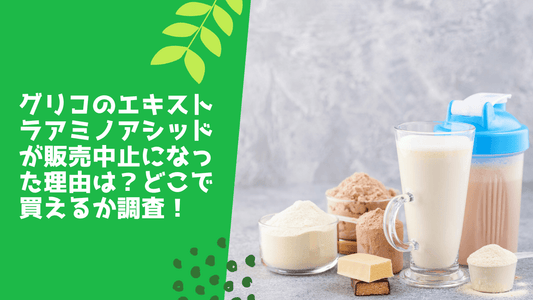 グリコのエキストラアミノアシッドが販売中止になった理由は？