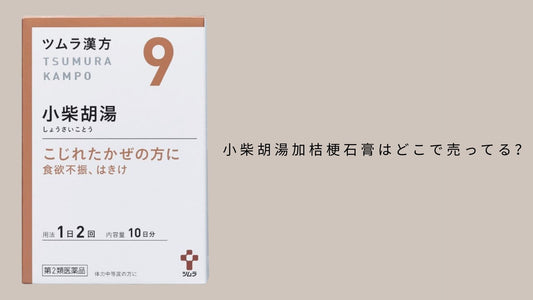 小柴胡湯加桔梗石膏はどこで売ってる？