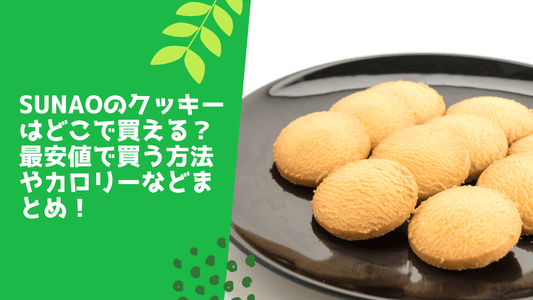 sunaoのクッキーはどこで買える？