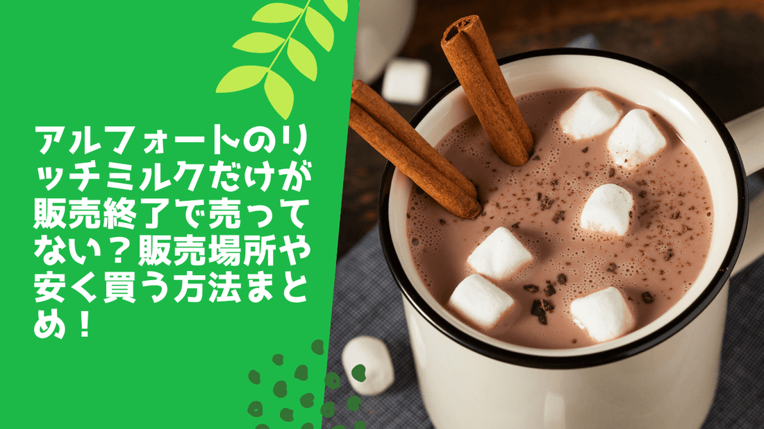 アルフォートのリッチミルクだけが販売終了で売ってない？
