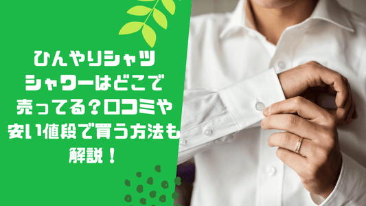 ひんやりシャツシャワーはどこで売ってる？