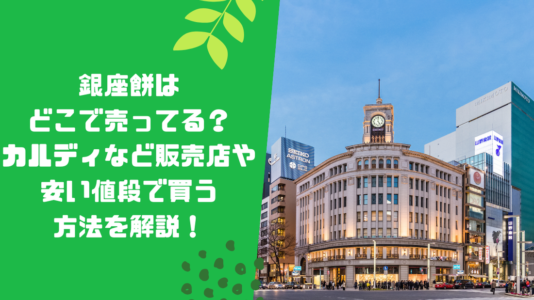 銀座餅はどこで売ってる？カルディなど販売店や安い値段で買う方法を解説！