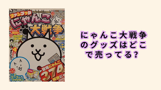 にゃんこ大戦争のグッズはどこで売ってる？