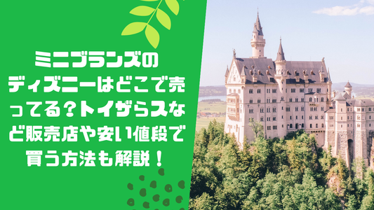ミニブランズのディズニーはどこで売ってる？トイザらスなど販売店や安い値段で買う方法も解説！