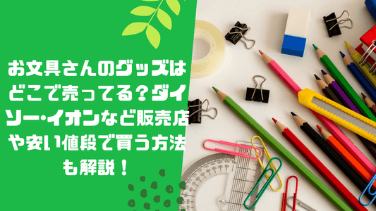 お文具さんのグッズはどこで売ってる？