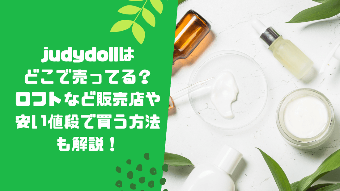 judydollはどこで売ってる？ロフトなど販売店や安い値段で買う方法も解説！