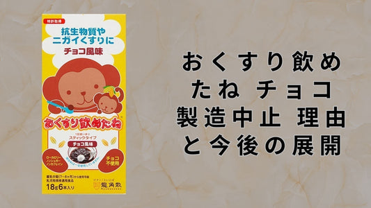 おくすり飲めたね チョコ 製造中止 理由と今後の展開
