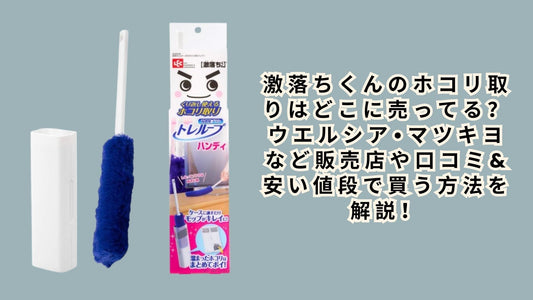 激落ちくんのホコリ取りはどこに売ってる？