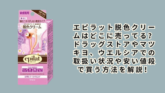 エピラット脱色クリームはどこに売ってる？