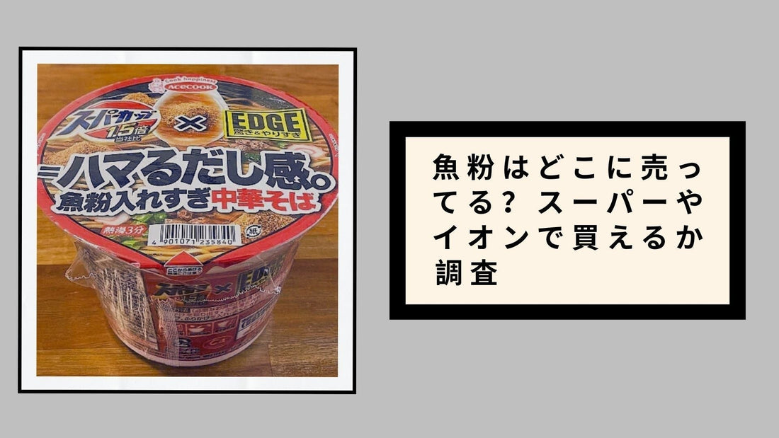 魚粉はどこに売ってる？スーパーやイオンで買えるか調査