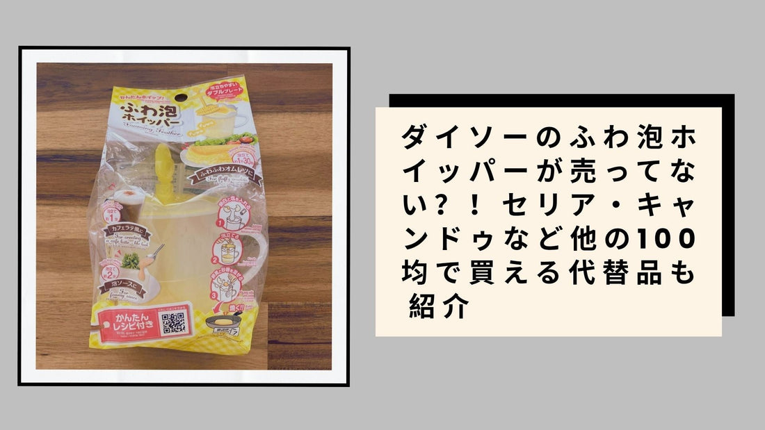 ダイソーのふわ泡ホイッパーが売ってない