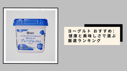 ヨーグルト おすすめ：健康と美味しさで選ぶ厳選ランキング