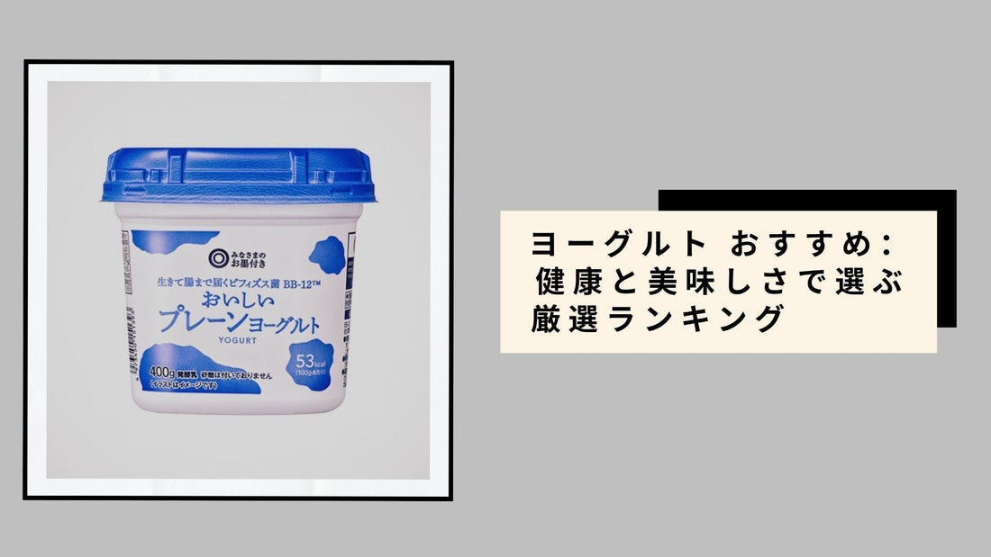 ヨーグルト おすすめ：健康と美味しさで選ぶ厳選ランキング