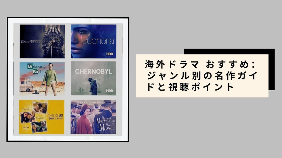 海外ドラマ おすすめ：ジャンル別の名作ガイドと視聴ポイント