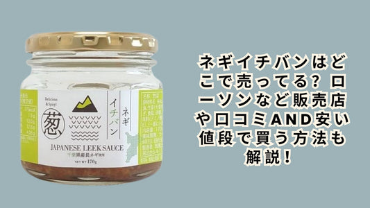 ネギイチバンはどこで売ってる？