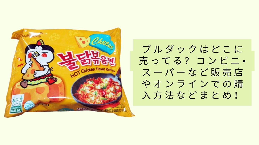 ブルダックはどこに売ってる？