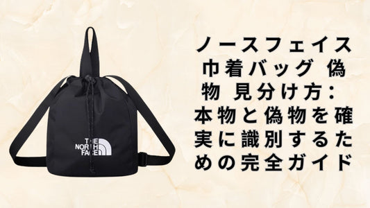ノースフェイス 巾着バッグ 偽物 見分け方