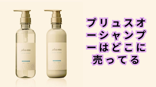 プリュスオーシャンプーはどこに売ってる