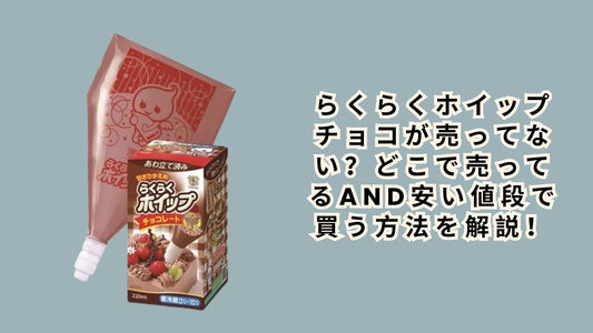 らくらくホイップチョコが売ってない？