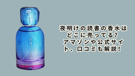夜明けの読書の香水はどこに売ってる