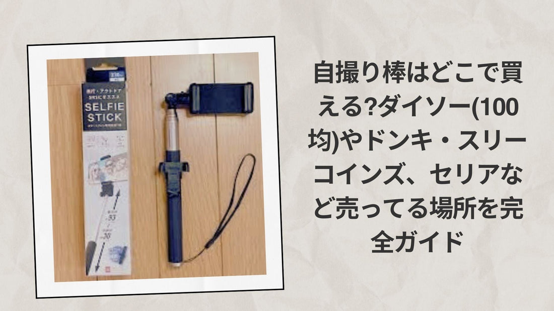 自撮り棒はどこで買える?ダイソー(100均)