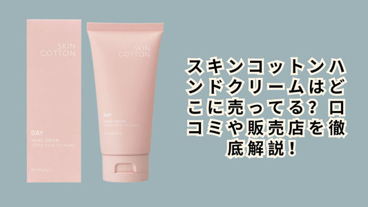 スキンコットンハンドクリームはどこに売ってる？