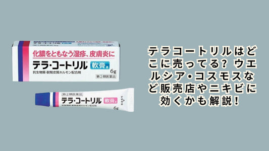 テラコートリルはどこに売ってる
