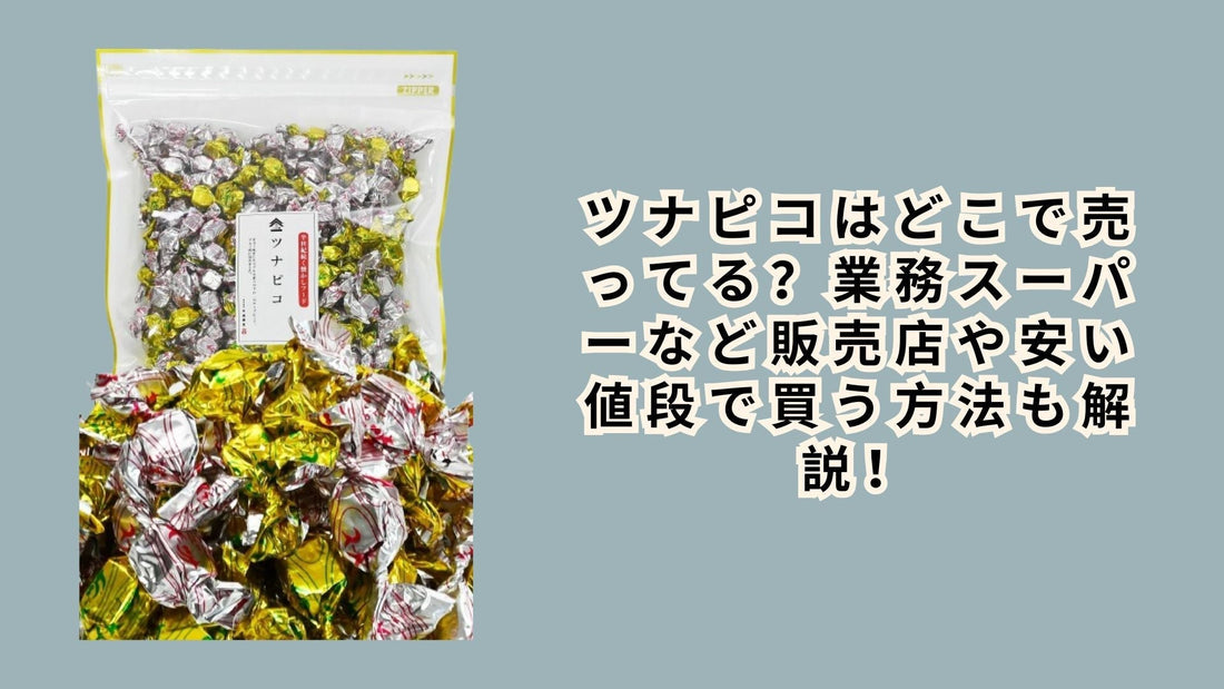 ツナピコはどこで売ってる？