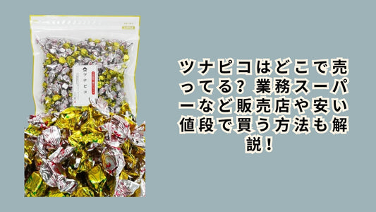 ツナピコはどこで売ってる？