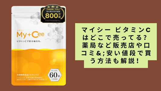 マイシー ビタミンCはどこで売ってる？