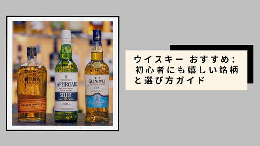 ウイスキー おすすめ